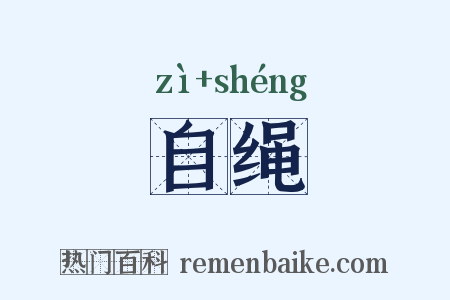 自绳是什么意思的图片